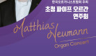 노이만쌤연주포스터.jpeg