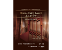 한국오르간학회 연주회 “Marco Enrico Bossi의 오르간 음악”.png