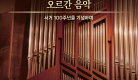 한국오르간학회 연주회 “Marco Enrico Bossi의 오르간 음악”.png