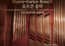 한국오르간학회 연주회 “Marco Enrico Bossi의 오르간 음악”.png